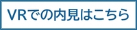 VR内見