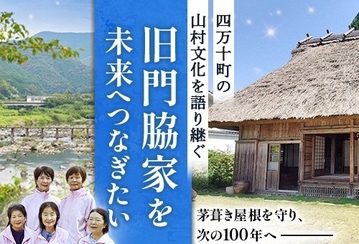 旧門脇家住宅 修繕ご支援のお願い（ふるさとチョイスのプロジェクトページへ）