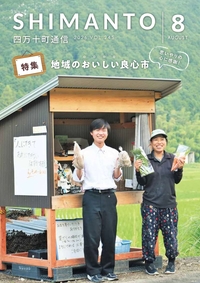四万十町通信　2026年8月号