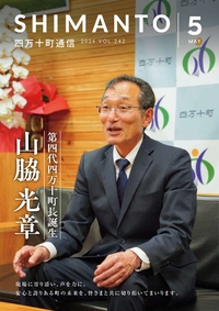 四万十町通信　2026年5月号