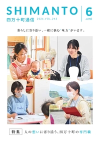 表紙　　【人の想いに寄り添う、四万十町の専門職】