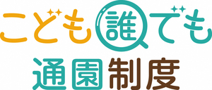 誰でも通園制度