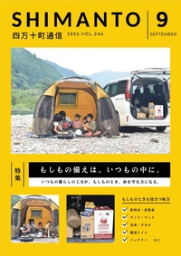 四万十町通信　２０２６年９月号