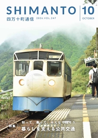 四万十町通信　２０２６年１０月号