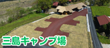 三島キャンプ場