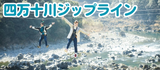四万十川ジップライン